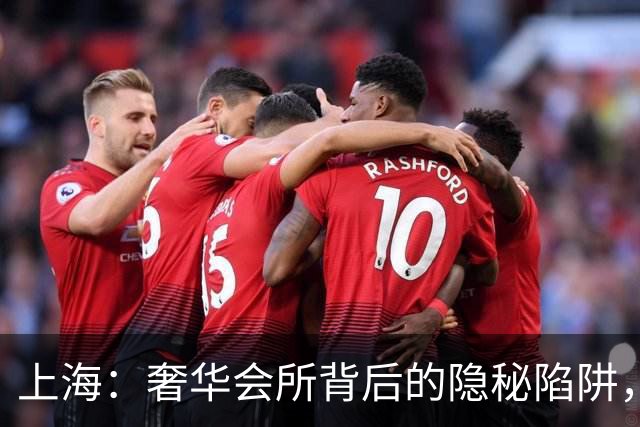 上海：奢华会所背后的隐秘陷阱，职场新人要小心了！