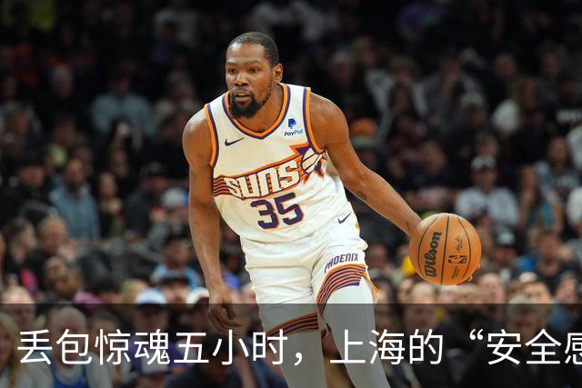丢包惊魂五小时，上海的“安全感”让人心头暖
