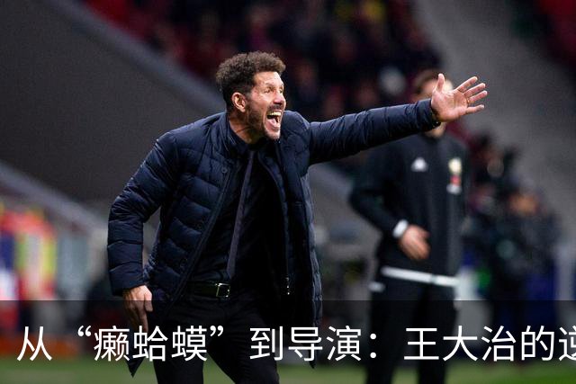 从“癞蛤蟆”到导演：王大治的逆袭人生有多绝？