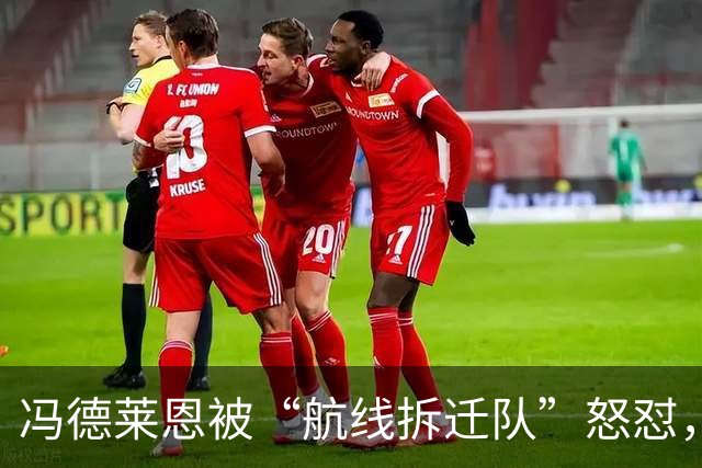 冯德莱恩被“航线拆迁队”怒怼，谁在真较劲？