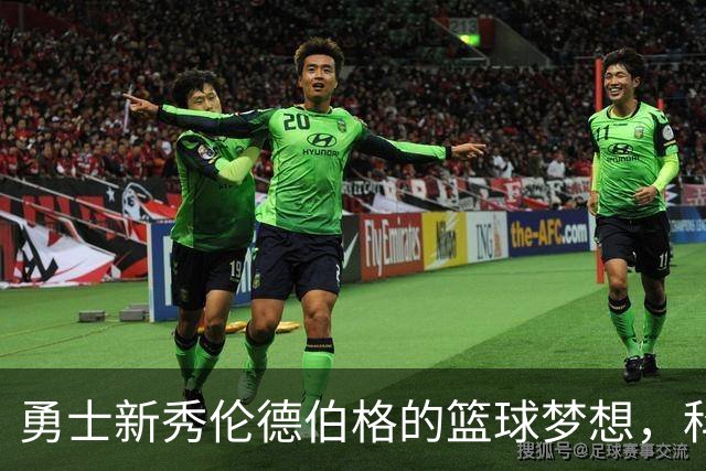 勇士新秀伦德伯格的篮球梦想，科尔满怀期待！