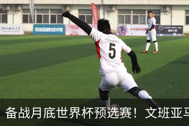 备战月底世界杯预选赛！文班亚马与戈贝尔参加法国男篮训练