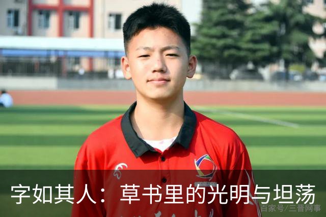 字如其人：草书里的光明与坦荡