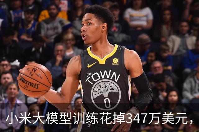 小米大模型训练花掉347万美元，这是什么体验？