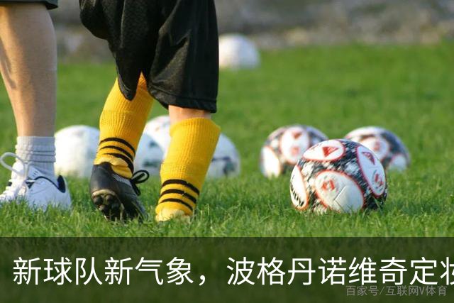新球队新气象，波格丹诺维奇定妆照炫酷上线！