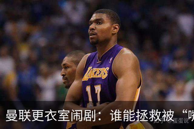 曼联更衣室闹剧：谁能拯救被“嘴炮”淹没的球队？
