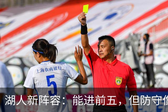 湖人新阵容：能进前五，但防守像纸糊的一样！