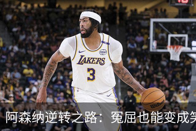 阿森纳逆转之路：冤屈也能变成笑料的吉马良斯