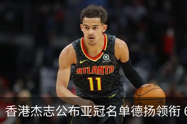 香港杰志公布亚冠名单德扬领衔 6月30日迎战广州
