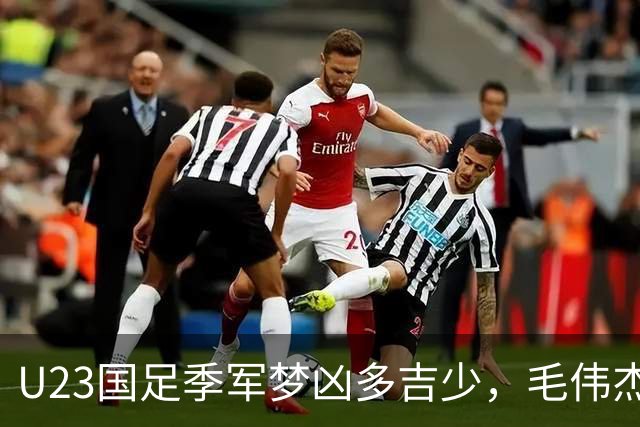 U23国足季军梦凶多吉少，毛伟杰缺阵成致命伤
